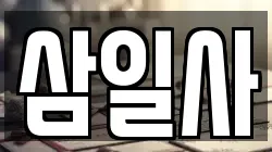 삼일사