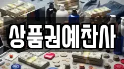 상품권예찬사