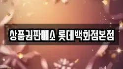 상품권판매소 롯데백화점본점
