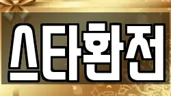 스타환전