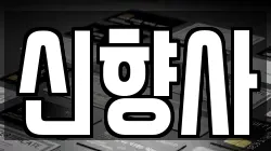 신향사