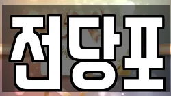 전당포