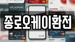 종로오케이환전