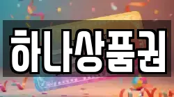 하나상품권