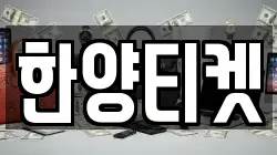 한양티켓