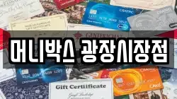 머니박스 광장시장점