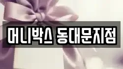 머니박스 동대문지점