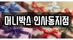 머니박스 인사동지점