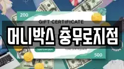 머니박스 충무로지점