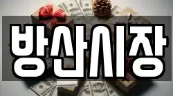 방산시장