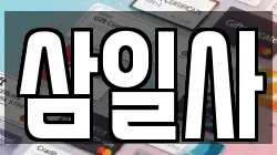 삼일사