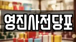 영진사전당포