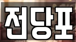 전당포