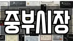 중부시장