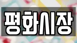평화시장