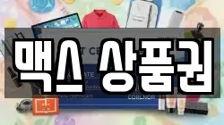 맥스 상품권