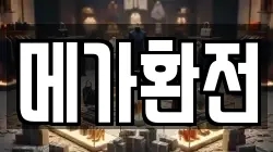 메가환전