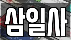삼일사