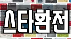 스타환전