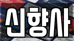 신향사