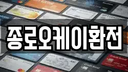 종로오케이환전