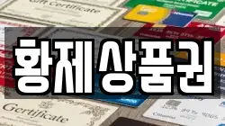 황제상품권