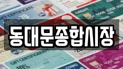 동대문종합시장