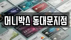 머니박스 동대문지점