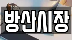 방산시장