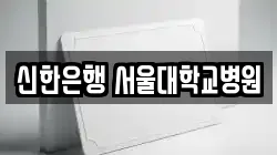 신한은행 서울대학교병원