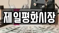 제일평화시장
