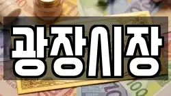 광장시장