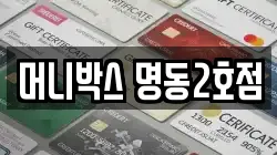 머니박스 명동2호점