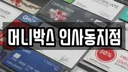 머니박스 인사동지점