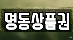 명동상품권
