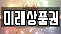 미래상품권
