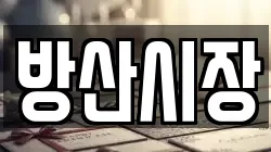 방산시장