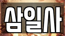 삼일사