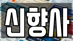 신향사