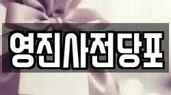 영진사전당포
