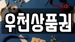 우천상품권