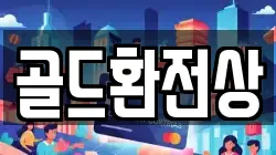 골드환전상