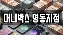 머니박스 명동지점
