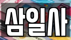 삼일사