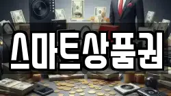 스마트상품권