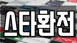 스타환전