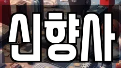 신향사