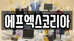 에프엑스코리아