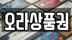 오라상품권
