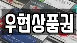 우현상품권